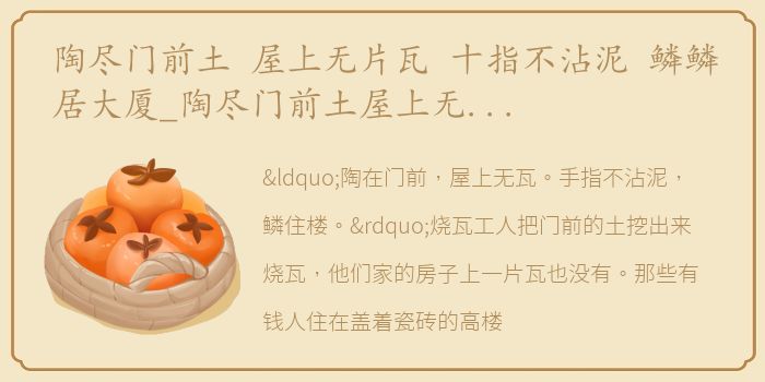 陶尽门前土 屋上无片瓦 十指不沾泥 鳞鳞居大厦_陶尽门前土屋上无片瓦十指不沾泥鳞鳞居大厦的意思