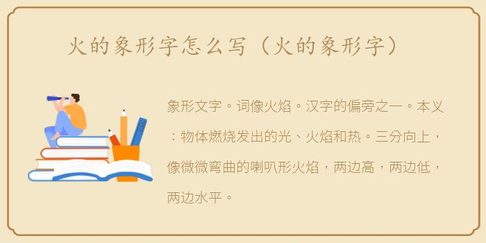 火的象形字怎么写（火的象形字）