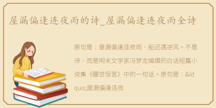 屋漏偏逢连夜雨的诗_屋漏偏逢连夜雨全诗