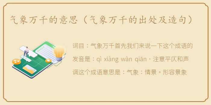 气象万千的意思（气象万千的出处及造句）