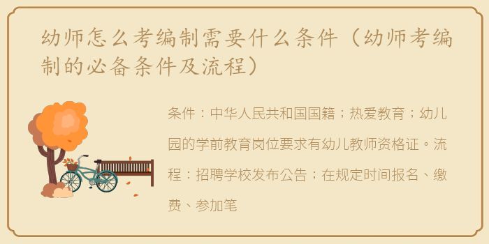幼师怎么考编制需要什么条件（幼师考编制的必备条件及流程）