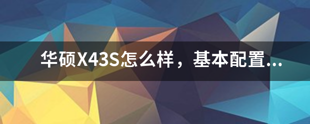 华硕x43s风扇不转了？（华硕x43s）