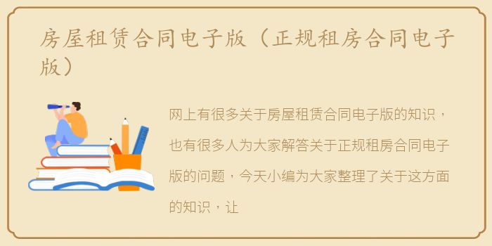 房屋租赁合同电子版（正规租房合同电子版）