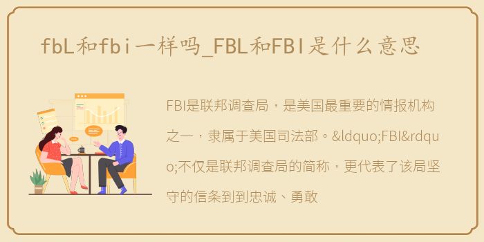 fbL和fbi一样吗_FBL和FBI是什么意思