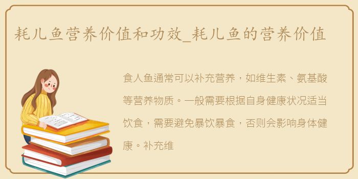耗儿鱼营养价值和功效_耗儿鱼的营养价值