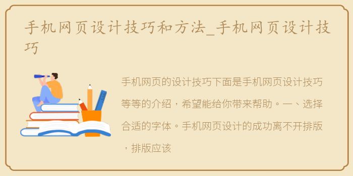 手机网页设计技巧和方法_手机网页设计技巧