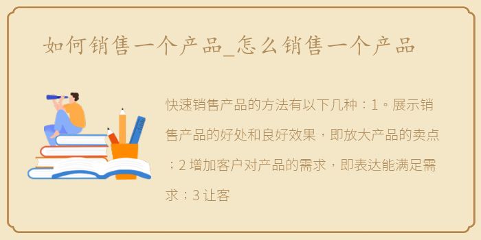 如何销售一个产品_怎么销售一个产品