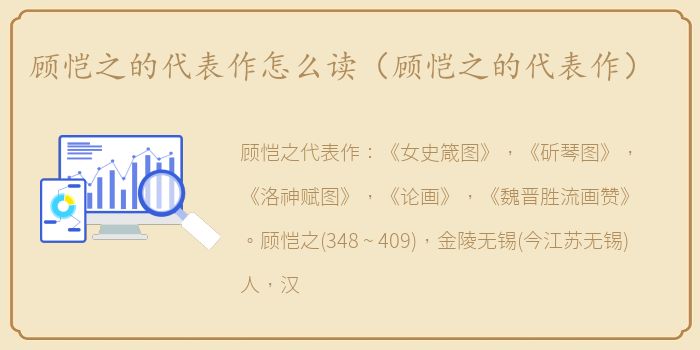 顾恺之的代表作怎么读（顾恺之的代表作）