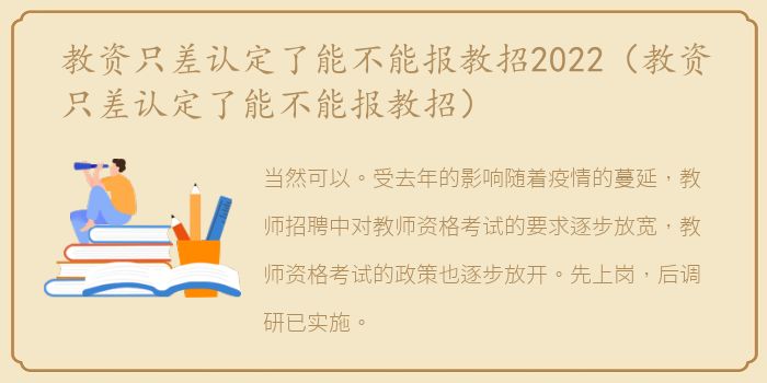 教资只差认定了能不能报教招2022（教资只差认定了能不能报教招）