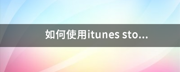 iphone 怎么用itunes？（如何使用itunes）