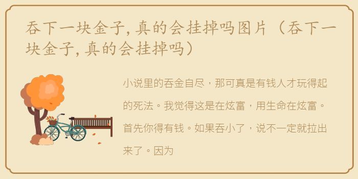 吞下一块金子,真的会挂掉吗图片（吞下一块金子,真的会挂掉吗）