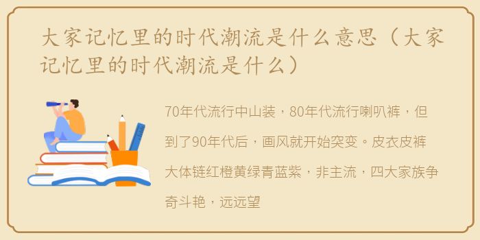 大家记忆里的时代潮流是什么意思（大家记忆里的时代潮流是什么）