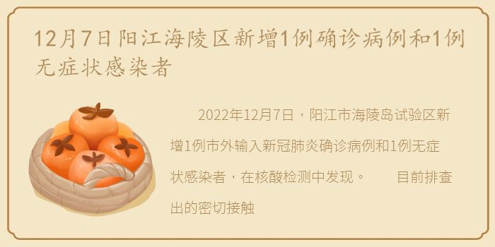 12月7日阳江海陵区新增1例确诊病例和1例无症状感染者