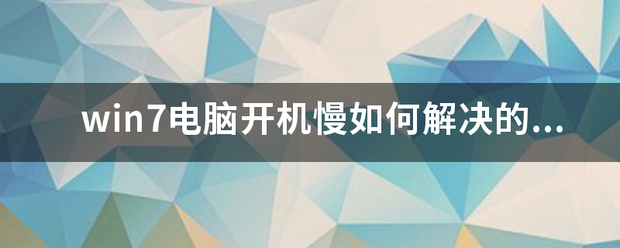电脑装了win10,开机很慢，怎么回事？（win7开机慢）