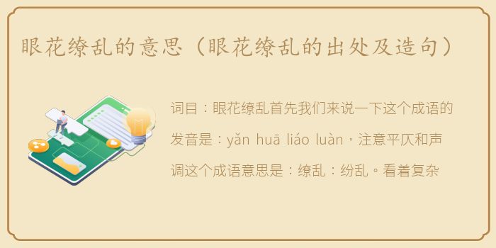 眼花缭乱的意思（眼花缭乱的出处及造句）