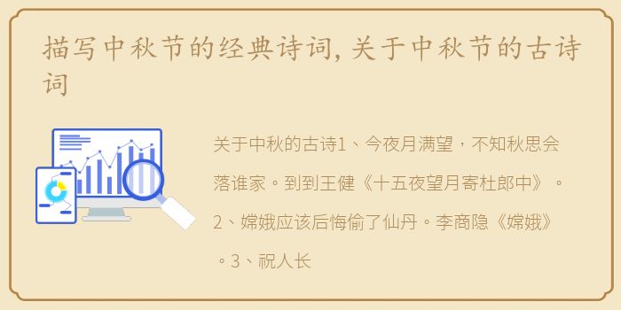 描写中秋节的经典诗词,关于中秋节的古诗词