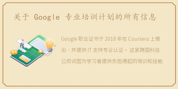 关于 Google 专业培训计划的所有信息