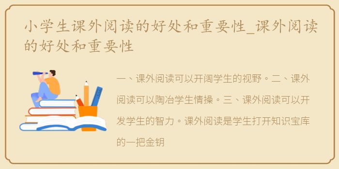 小学生课外阅读的好处和重要性_课外阅读的好处和重要性