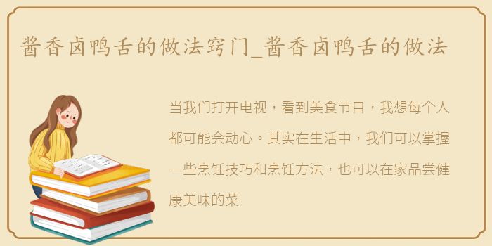 酱香卤鸭舌的做法窍门_酱香卤鸭舌的做法