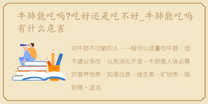 牛肺能吃吗?吃好还是吃不好_牛肺能吃吗有什么危害