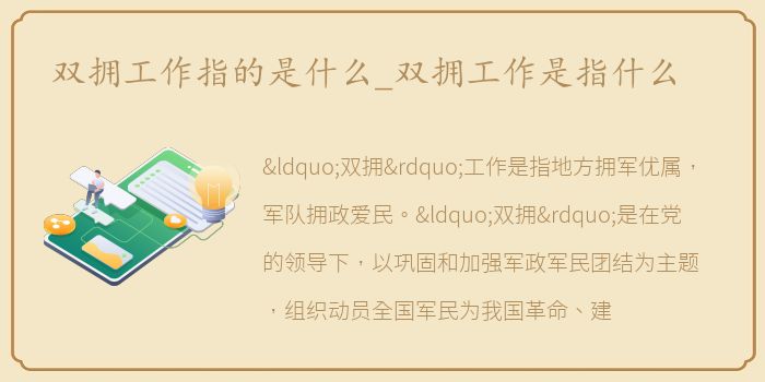 双拥工作指的是什么_双拥工作是指什么
