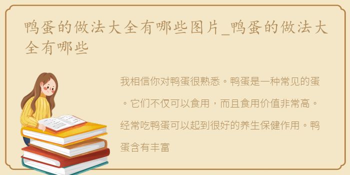 鸭蛋的做法大全有哪些图片_鸭蛋的做法大全有哪些