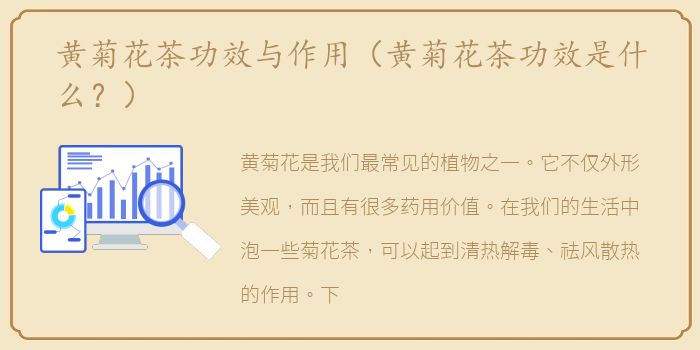 黄菊花茶功效与作用（黄菊花茶功效是什么？）