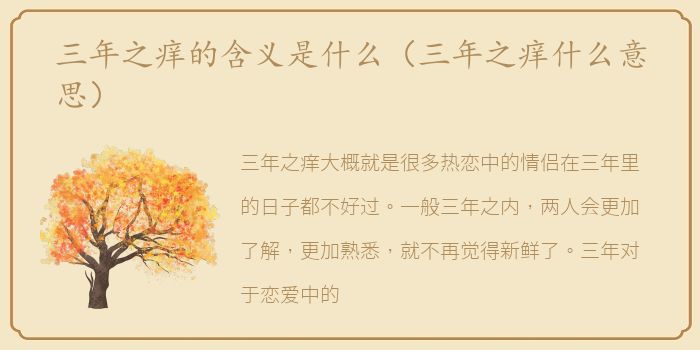 三年之痒的含义是什么（三年之痒什么意思）