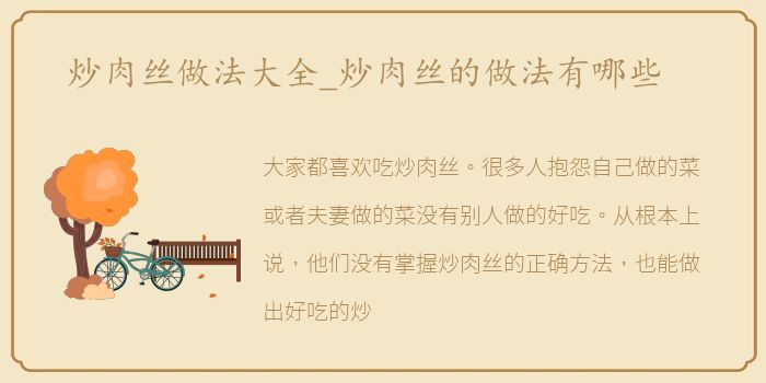 炒肉丝做法大全_炒肉丝的做法有哪些