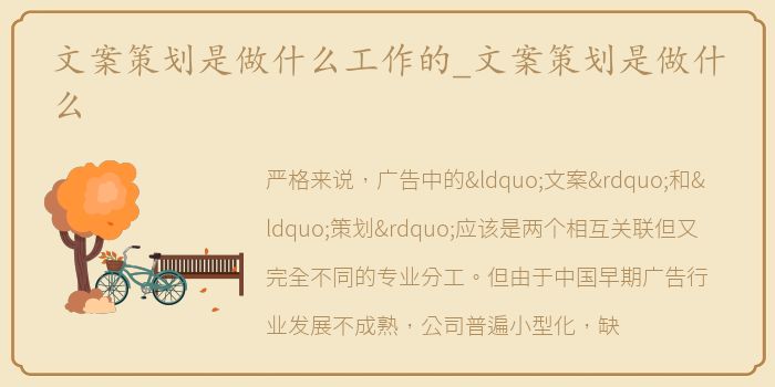 文案策划是做什么工作的_文案策划是做什么