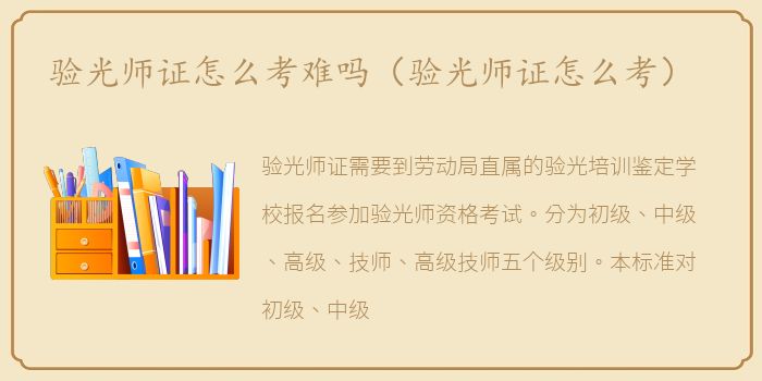 验光师证怎么考难吗（验光师证怎么考）