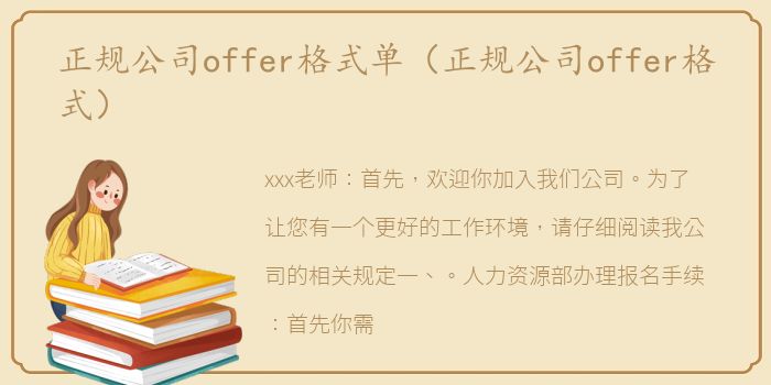 正规公司offer格式单（正规公司offer格式）