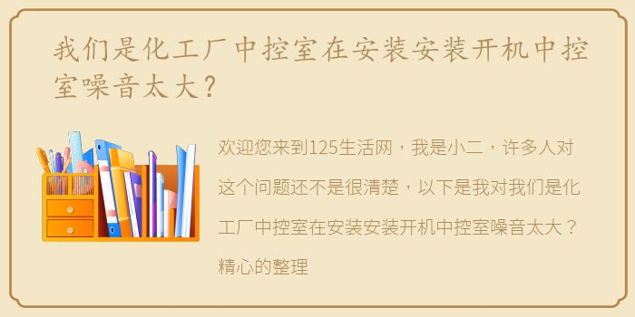 我们是化工厂中控室在安装安装开机中控室噪音太大？