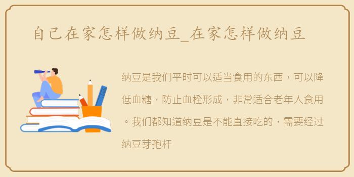 自己在家怎样做纳豆_在家怎样做纳豆