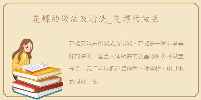 花螺的做法及清洗_花螺的做法
