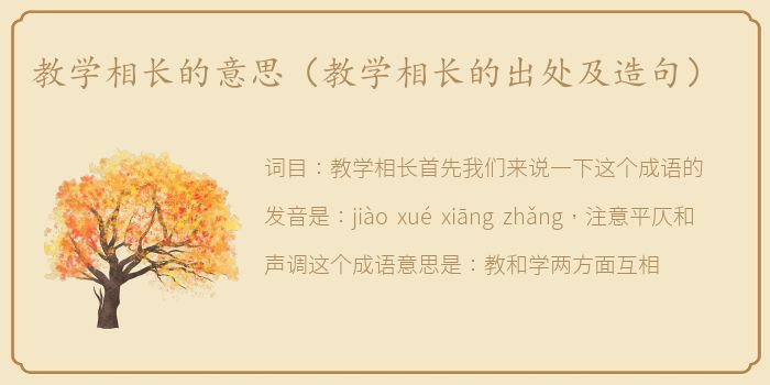 教学相长的意思（教学相长的出处及造句）