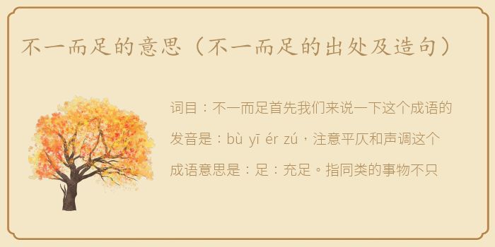 不一而足的意思（不一而足的出处及造句）