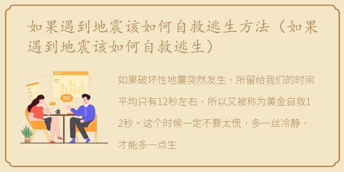 如果遇到地震该如何自救逃生方法（如果遇到地震该如何自救逃生）