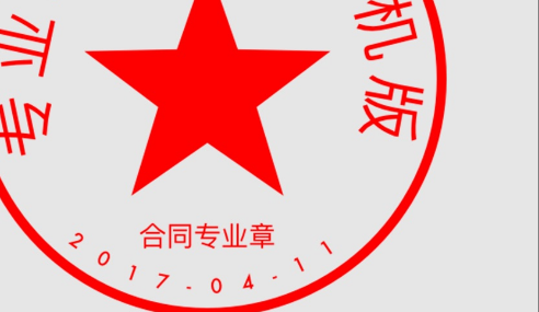 印章制作软件（图章软件）