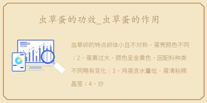 虫草蛋的功效_虫草蛋的作用