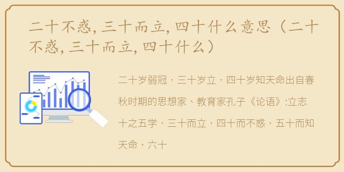二十不惑,三十而立,四十什么意思（二十不惑,三十而立,四十什么）