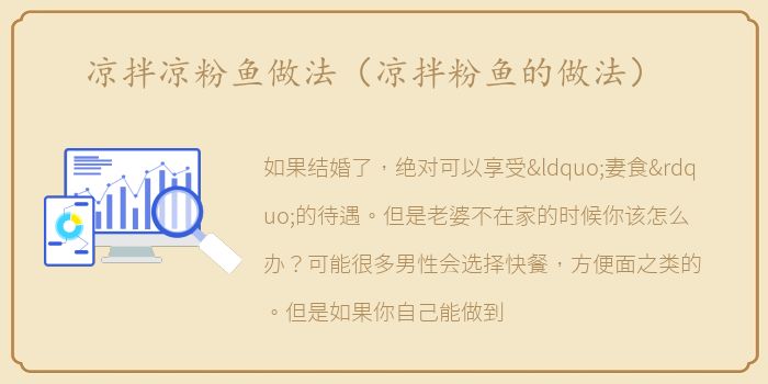 凉拌凉粉鱼做法（凉拌粉鱼的做法）