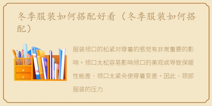 冬季服装如何搭配好看（冬季服装如何搭配）