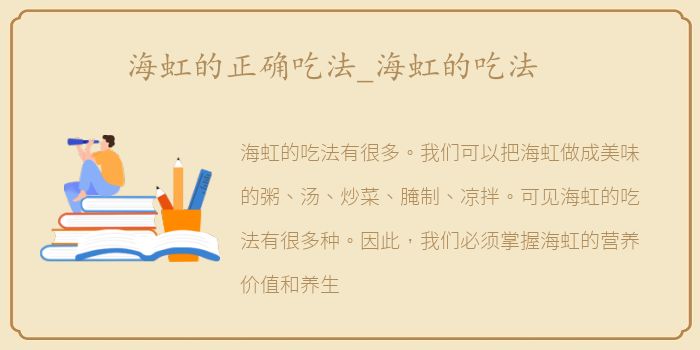海虹的正确吃法_海虹的吃法