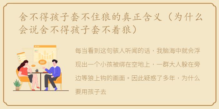 舍不得孩子套不住狼的真正含义（为什么会说舍不得孩子套不着狼）