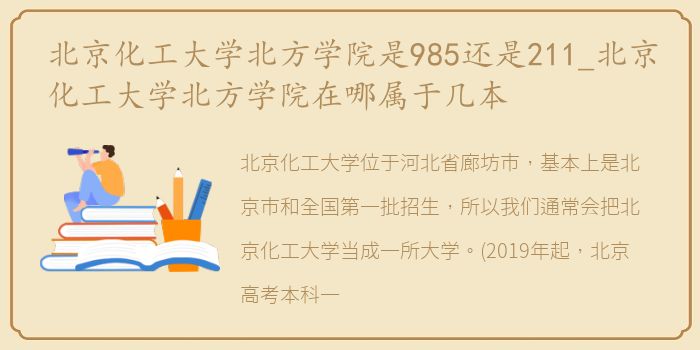 北京化工大学北方学院是985还是211_北京化工大学北方学院在哪属于几本