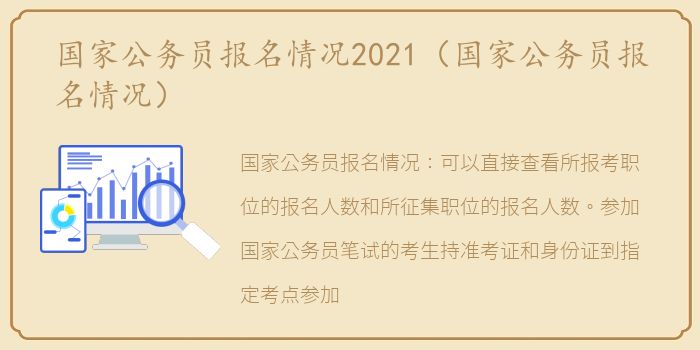 国家公务员报名情况2021（国家公务员报名情况）
