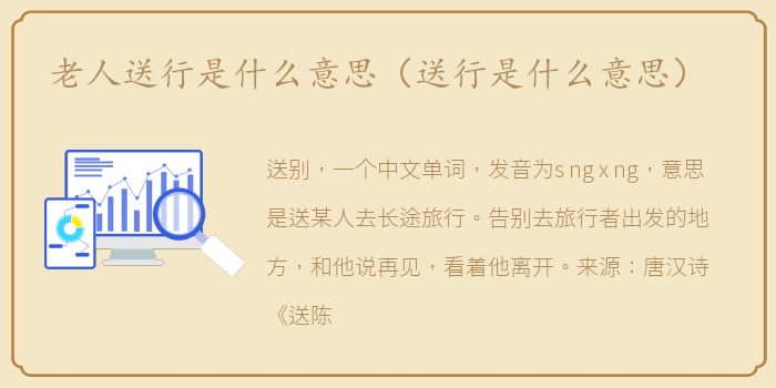 老人送行是什么意思（送行是什么意思）