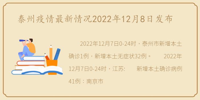 泰州疫情最新情况2022年12月8日发布