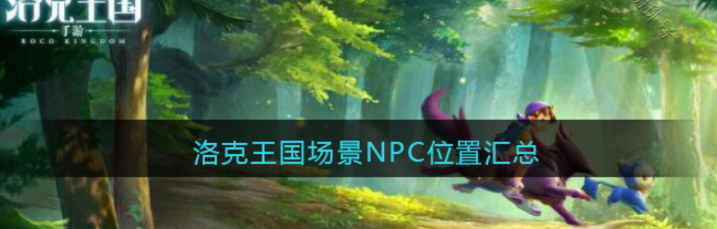 洛克王国人物大全介绍_洛克王国人物大全